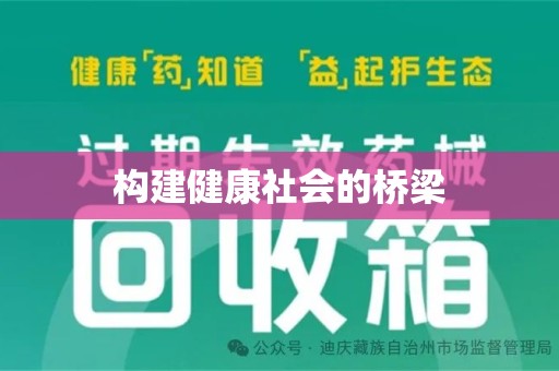 渭南构建健康社会的桥梁