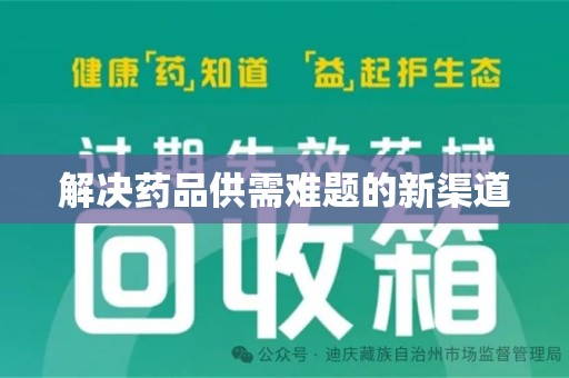 渭南解决药品供需难题的新渠道