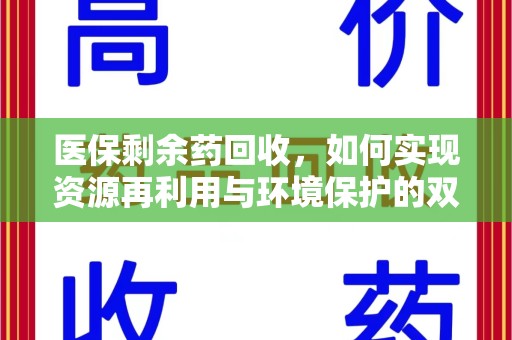 渭南医保剩余药回收，如何实现资源再利用与环境保护的双赢？