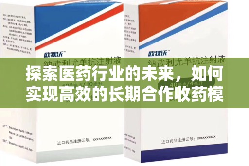 渭南探索医药行业的未来，如何实现高效的长期合作收药模式