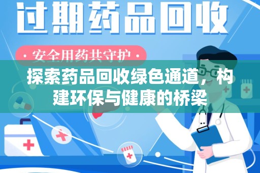 渭南探索药品回收绿色通道，构建环保与健康的桥梁