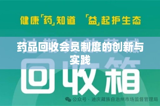 渭南药品回收会员制度的创新与实践