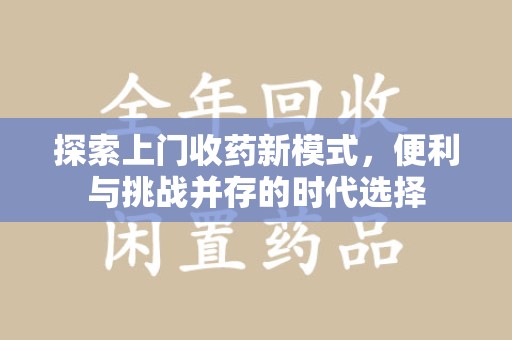 渭南探索上门收药新模式，便利与挑战并存的时代选择