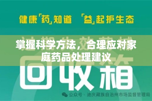 渭南掌握科学方法，合理应对家庭药品处理建议