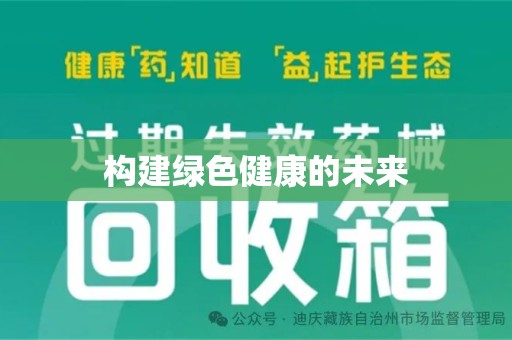 渭南构建绿色健康的未来