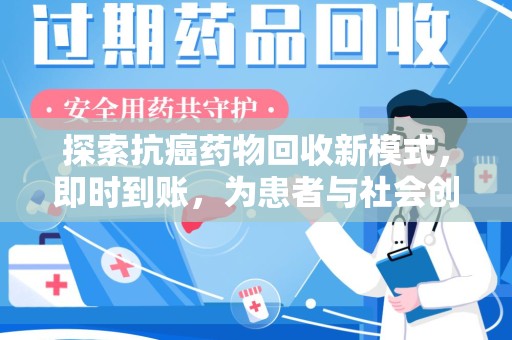 渭南探索抗癌药物回收新模式，即时到账，为患者与社会创造双赢