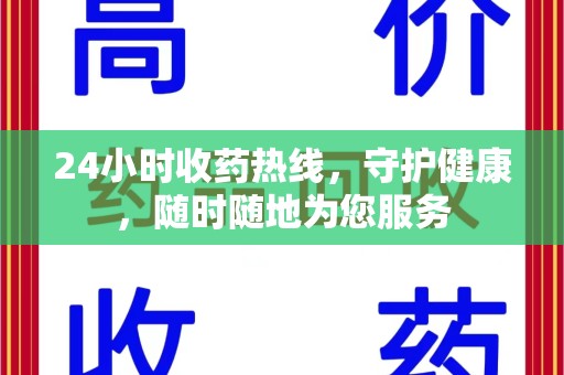 渭南24小时收药热线，守护健康，随时随地为您服务