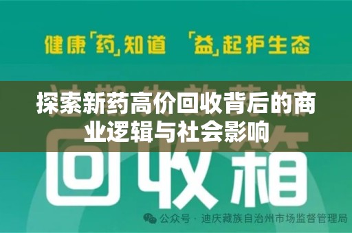 渭南探索新药高价回收背后的商业逻辑与社会影响