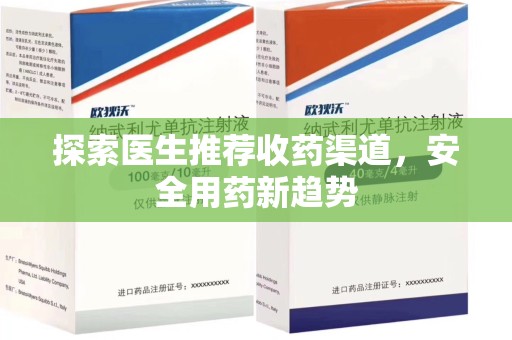 渭南探索医生推荐收药渠道，安全用药新趋势