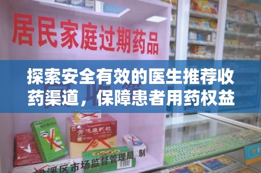 渭南探索安全有效的医生推荐收药渠道，保障患者用药权益