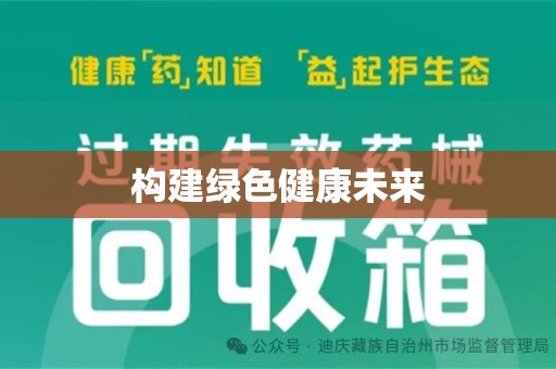 渭南构建绿色健康未来