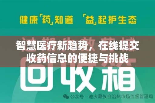 渭南智慧医疗新趋势，在线提交收药信息的便捷与挑战