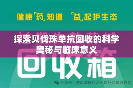 渭南探索贝伐珠单抗回收的科学奥秘与临床意义