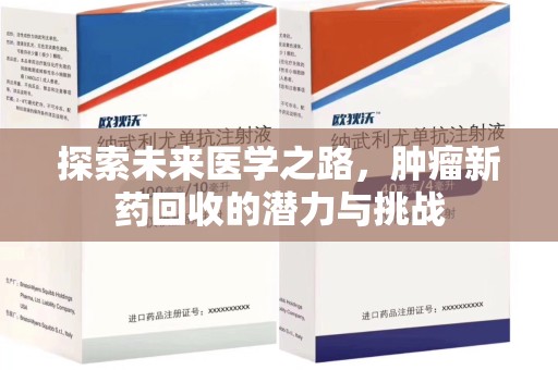 渭南探索未来医学之路，肿瘤新药回收的潜力与挑战