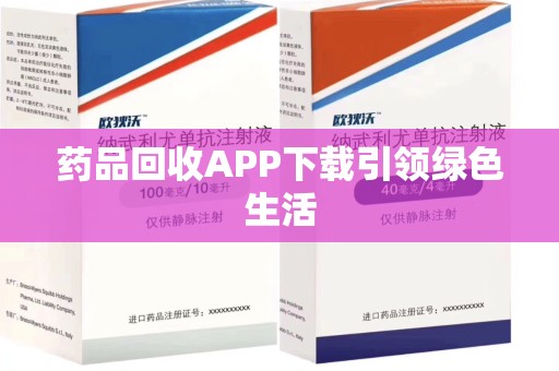 渭南药品回收APP下载引领绿色生活