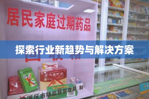 渭南探索行业新趋势与解决方案