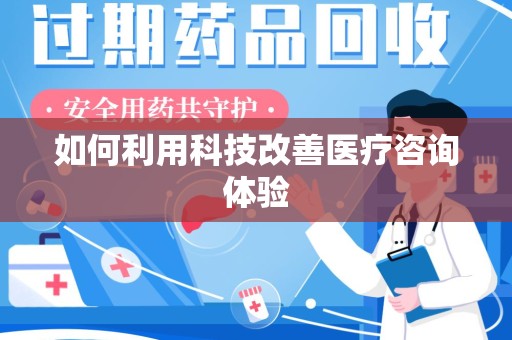 渭南如何利用科技改善医疗咨询体验