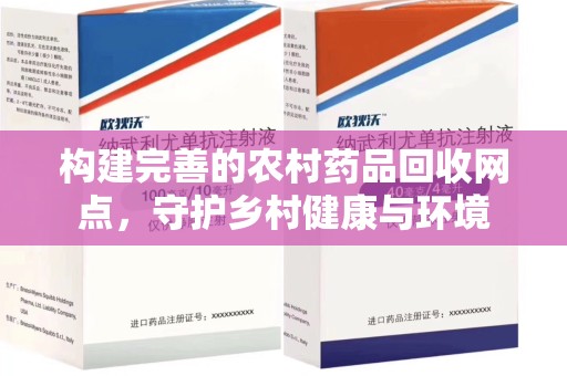 渭南构建完善的农村药品回收网点，守护乡村健康与环境