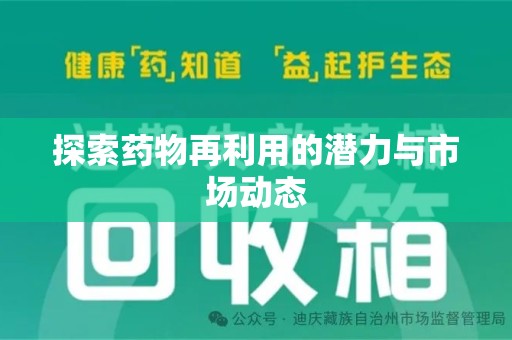 渭南探索药物再利用的潜力与市场动态