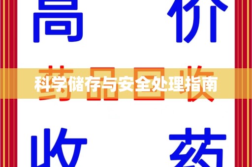 渭南科学储存与安全处理指南