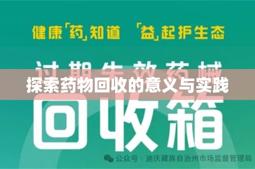 渭南探索药物回收的意义与实践