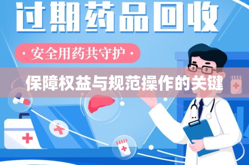 渭南保障权益与规范操作的关键