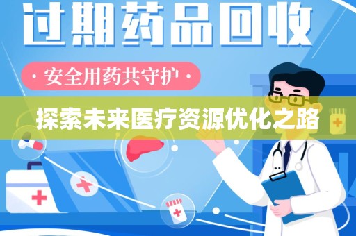 渭南探索未来医疗资源优化之路
