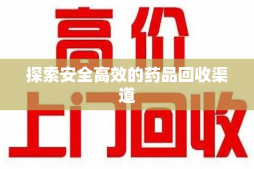 渭南探索安全高效的药品回收渠道