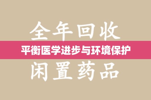 渭南平衡医学进步与环境保护