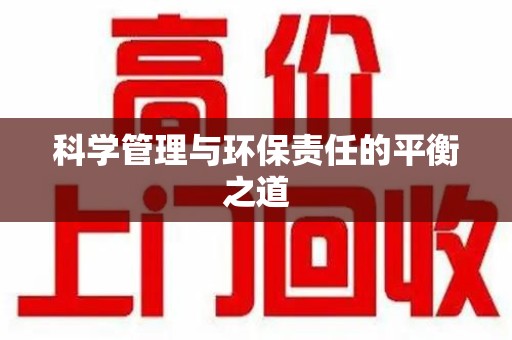 渭南科学管理与环保责任的平衡之道