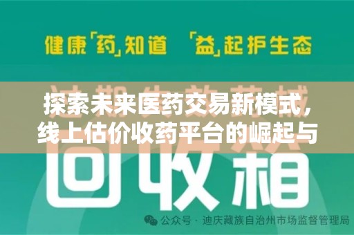 渭南探索未来医药交易新模式，线上估价收药平台的崛起与变革