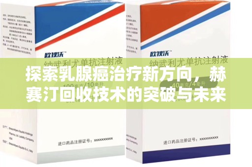 渭南探索乳腺癌治疗新方向，赫赛汀回收技术的突破与未来