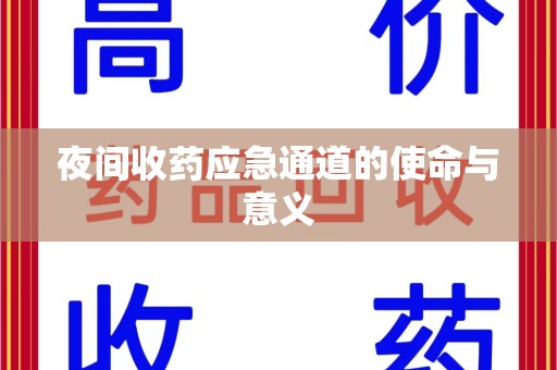 渭南夜间收药应急通道的使命与意义