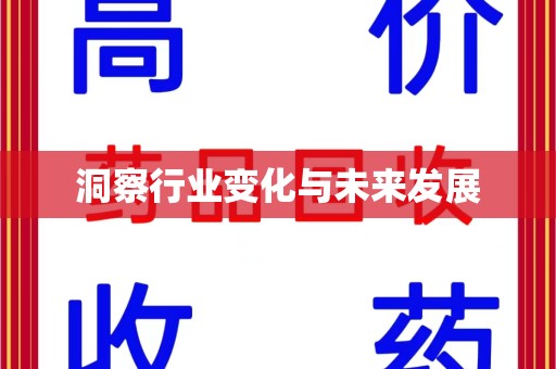 渭南洞察行业变化与未来发展