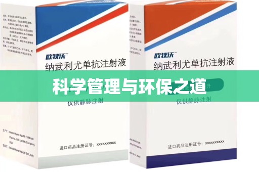 渭南科学管理与环保之道
