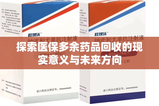 渭南探索医保多余药品回收的现实意义与未来方向