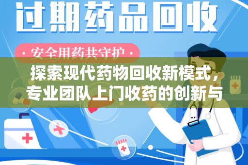 渭南探索现代药物回收新模式，专业团队上门收药的创新与意义