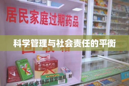 渭南科学管理与社会责任的平衡