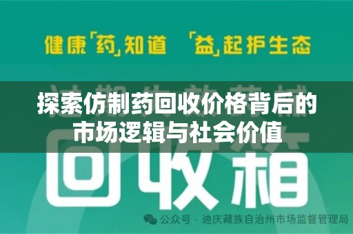 渭南探索仿制药回收价格背后的市场逻辑与社会价值