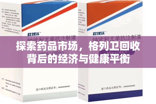 渭南探索药品市场，格列卫回收背后的经济与健康平衡