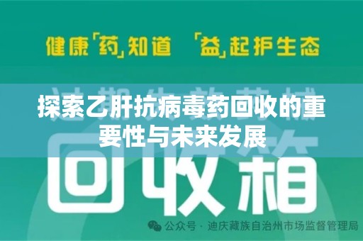 渭南探索乙肝抗病毒药回收的重要性与未来发展