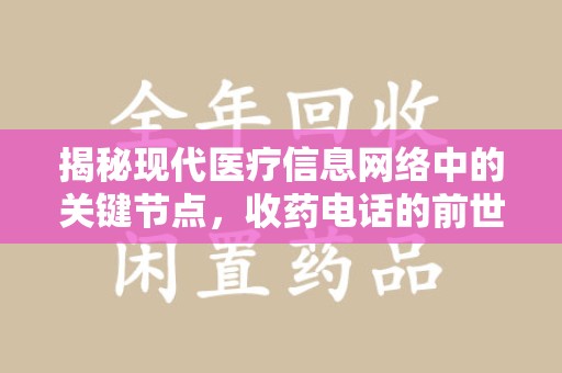 渭南揭秘现代医疗信息网络中的关键节点，收药电话的前世今生
