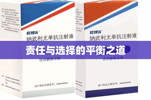 渭南责任与选择的平衡之道