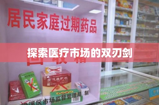 渭南探索医疗市场的双刃剑