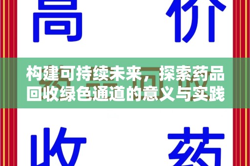 渭南构建可持续未来，探索药品回收绿色通道的意义与实践