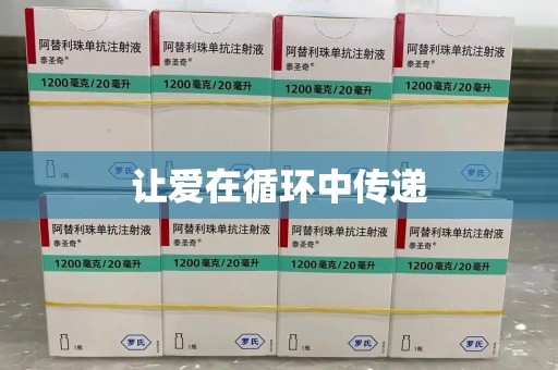 渭南让爱在循环中传递