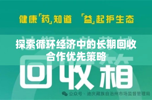 渭南探索循环经济中的长期回收合作优先策略