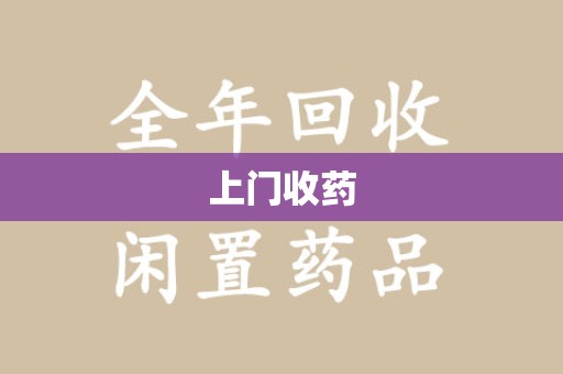 渭南上门收药