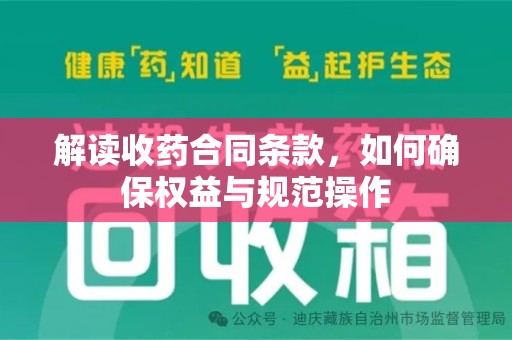 渭南解读收药合同条款，如何确保权益与规范操作