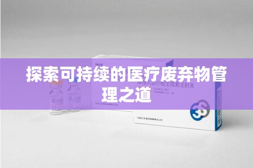 渭南探索可持续的医疗废弃物管理之道